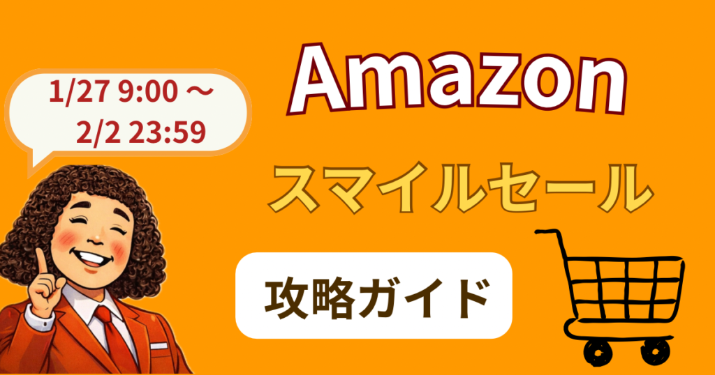 Amazonスマイルセール完全攻略ガイド
