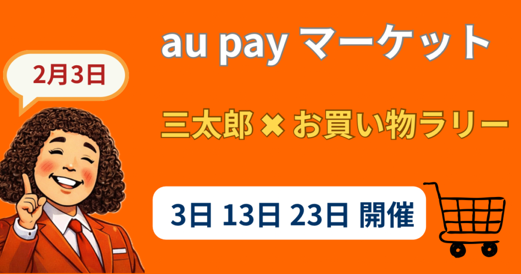 au PAY マーケット三太郎の日はスルーも正解？還元率・上限・損しない判断基準を解説
