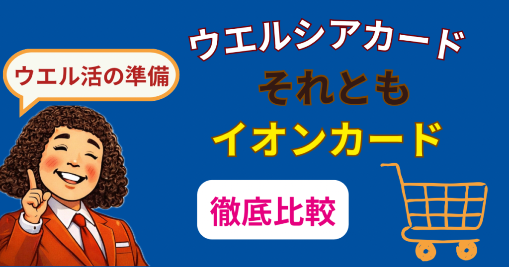 ウエル活で本当に得するクレジットカードはどれ？ウエルシアカードとイオンカードを数字で徹底比較