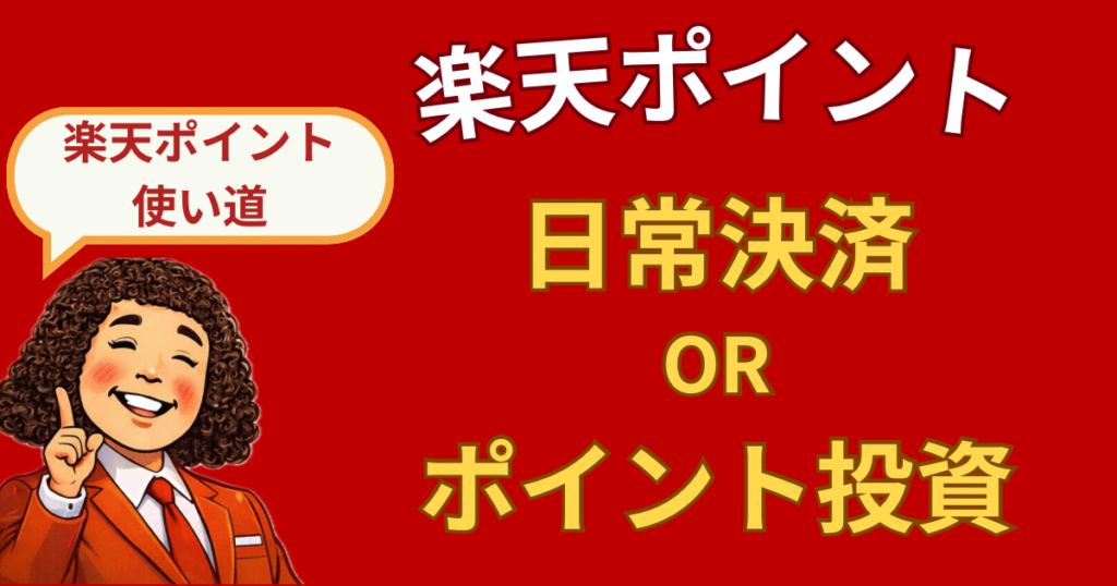 【2026年最新】ポイント投資って実際どうなの？新NISA×楽天ポイントを徹底調査してみた！
