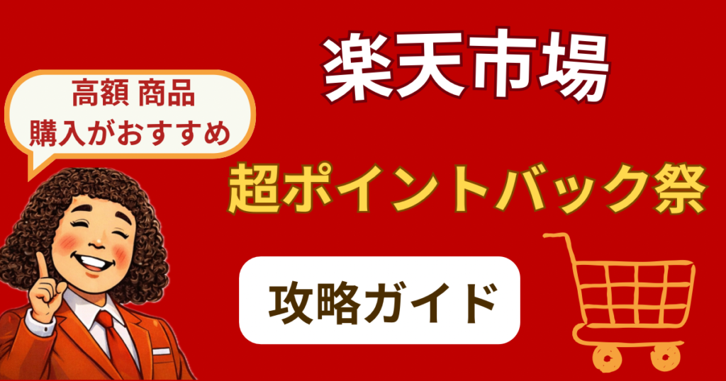 楽天市場【超ポイントバック祭】完全攻略！
