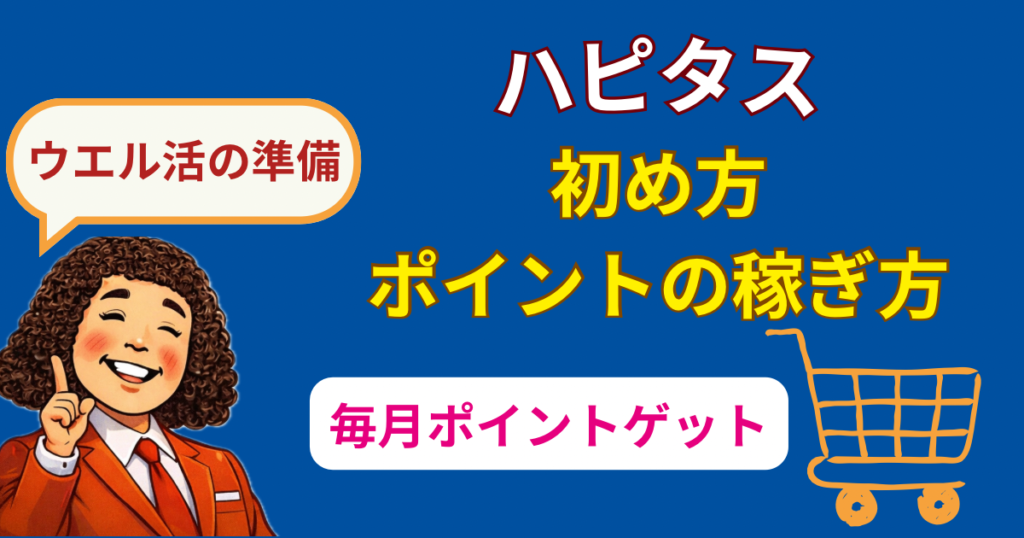 ハピタスの始め方と稼ぎ方｜完全ガイド