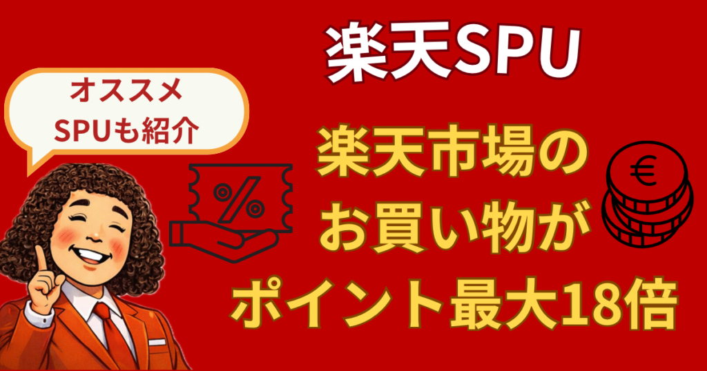 楽天SPUとは？初心者でもわかるポイント倍率の上げ方