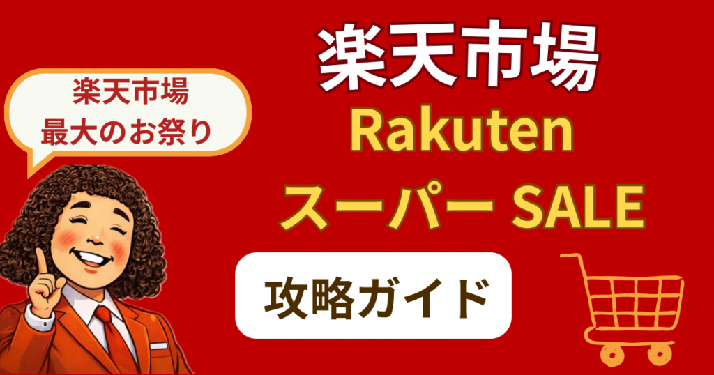 楽天市場【Rakuten スーパーSALE】 完全攻略！