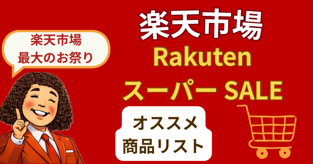 楽天市場【Rakuten スーパーSALE】「厳選おすすめ商品リスト」
