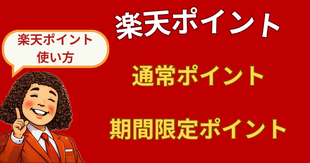 楽天ポイントの「通常ポイント」と「期間限定ポイント」の違い【損しない使い方】