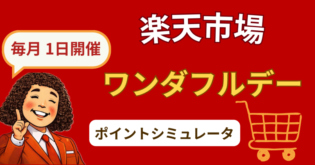 楽天ワンダフルデー ポイントシミュレーター｜獲得ポイントを自動計算【2026年版】