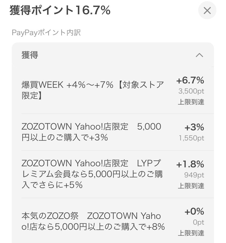 爆買WEEK上限到達後のカート画面ポイント表示