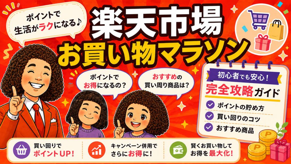 楽天お買い物マラソン完全攻略｜ムダ買いゼロで上限ポイントを回収する「3つの柱」