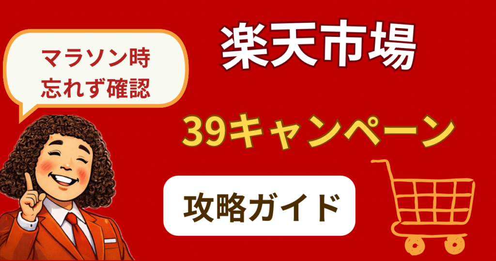 楽天39キャンペーン完全攻略｜エントリー方法・条件・ポイント計算まで