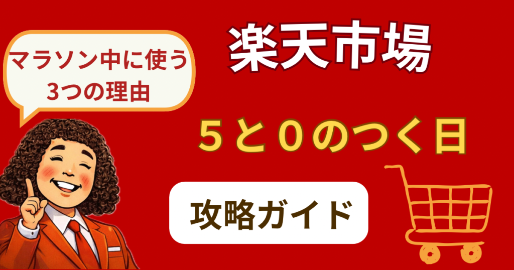 楽天市場「5と0のつく日」完全攻略｜マラソン中に使うのが最強な3つの理由