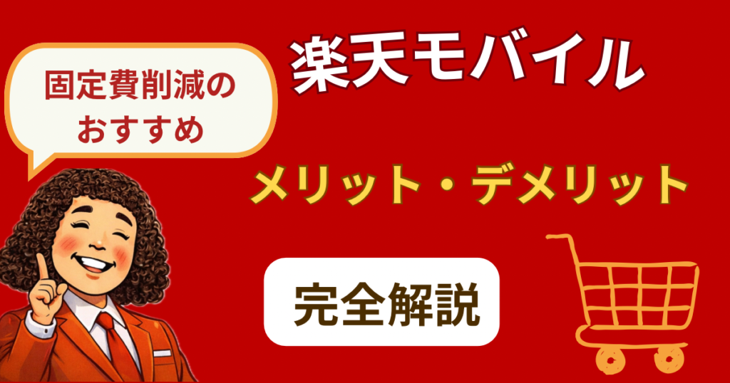 楽天モバイルは楽天経済圏ユーザーにおすすめ？メリット・デメリットと損しない使い方を解説