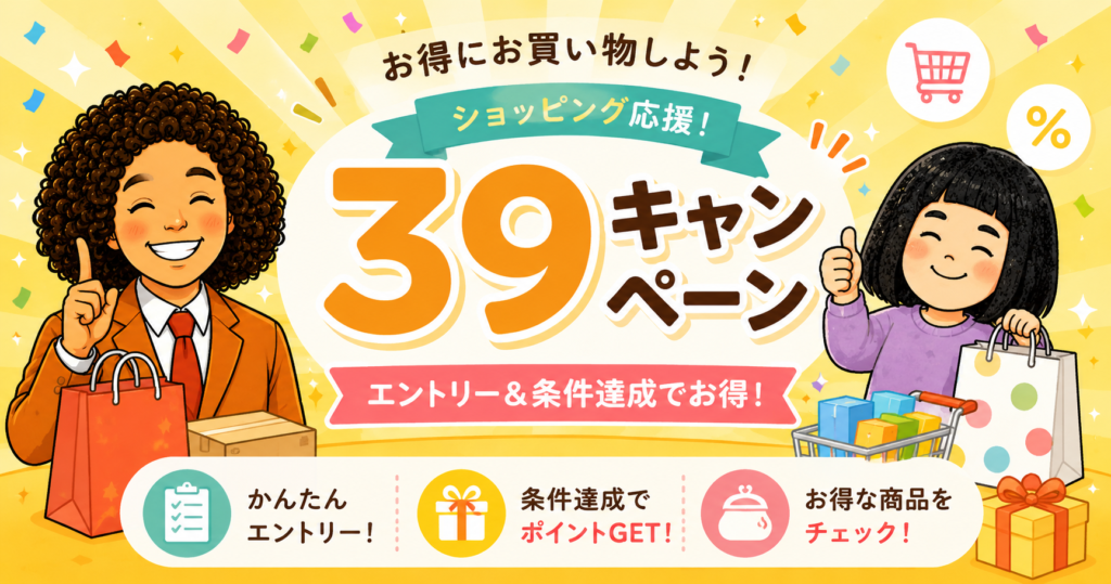 楽天39キャンペーン完全攻略｜エントリー方法・条件・ポイント計算まで
