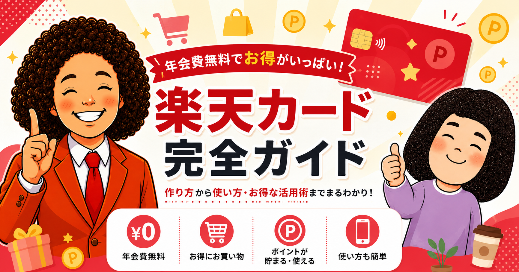 楽天カード