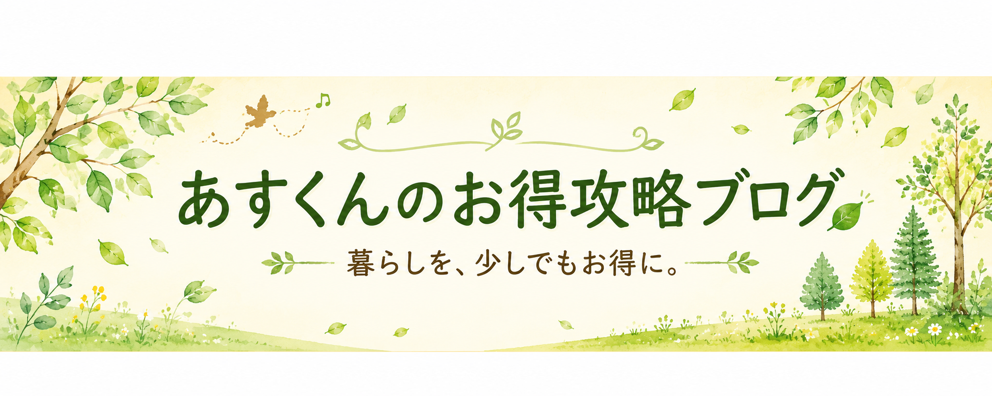 あすくんのお得攻略ブログ