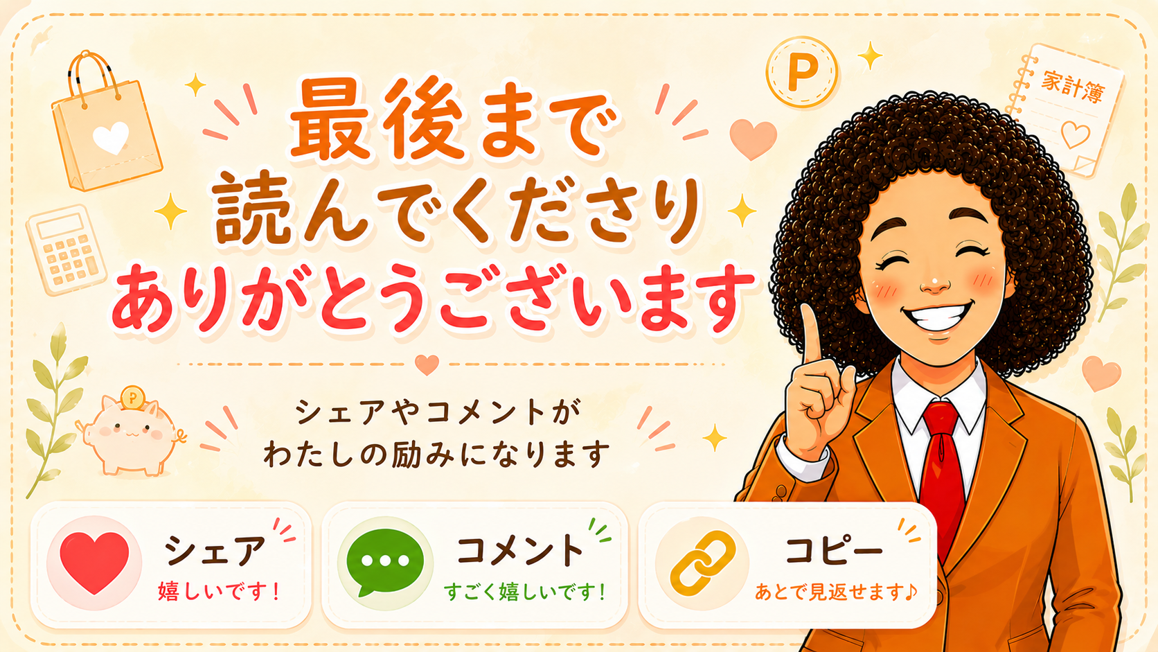 最後まで読んでくださりありがとうございます