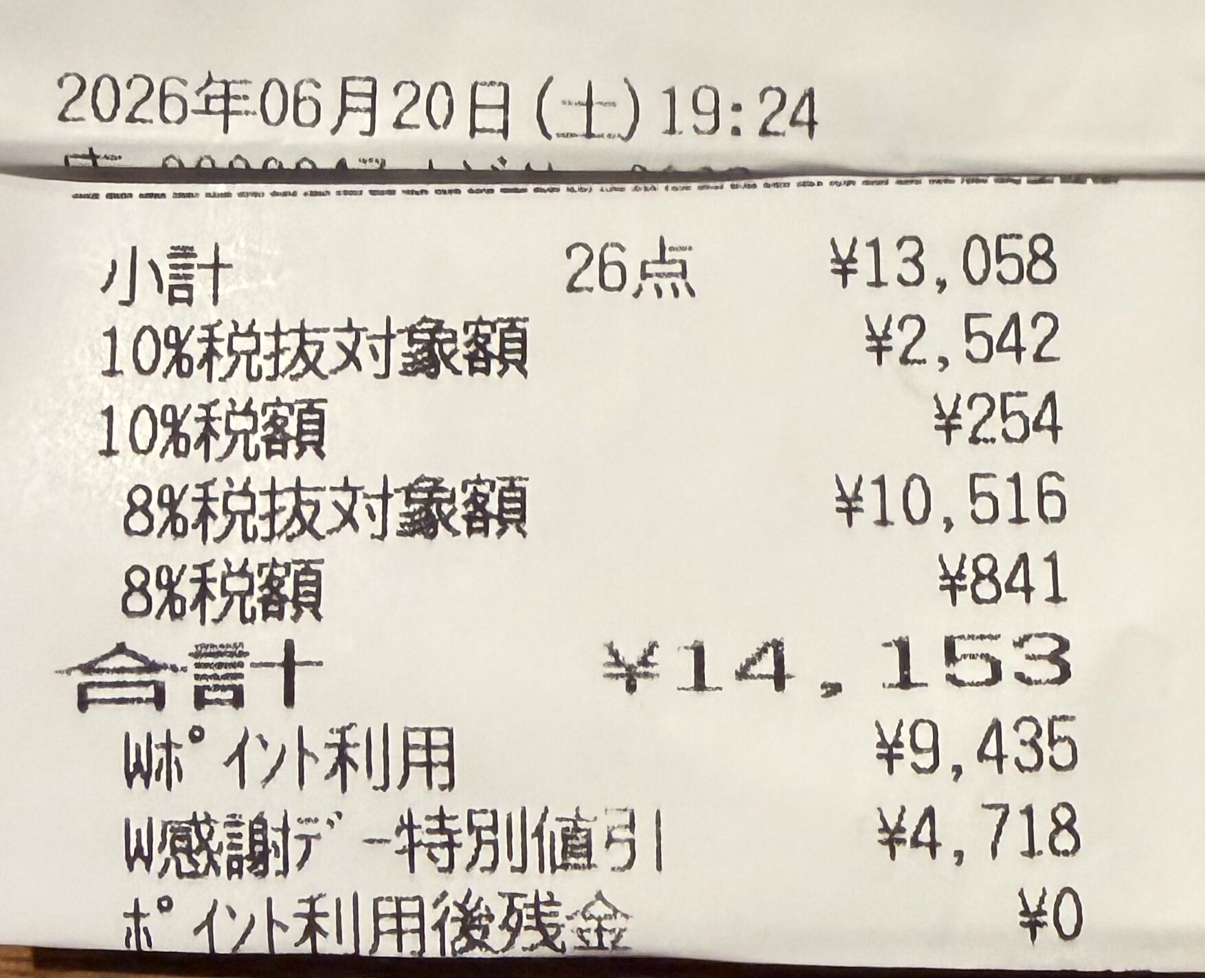 6月20日ウエル活レシート1