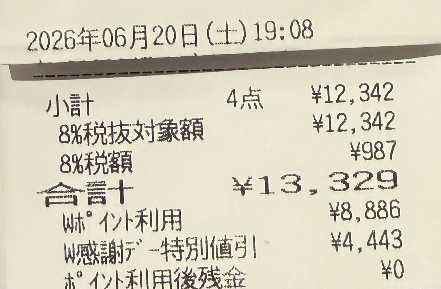 6月20日ウエル活レシート2