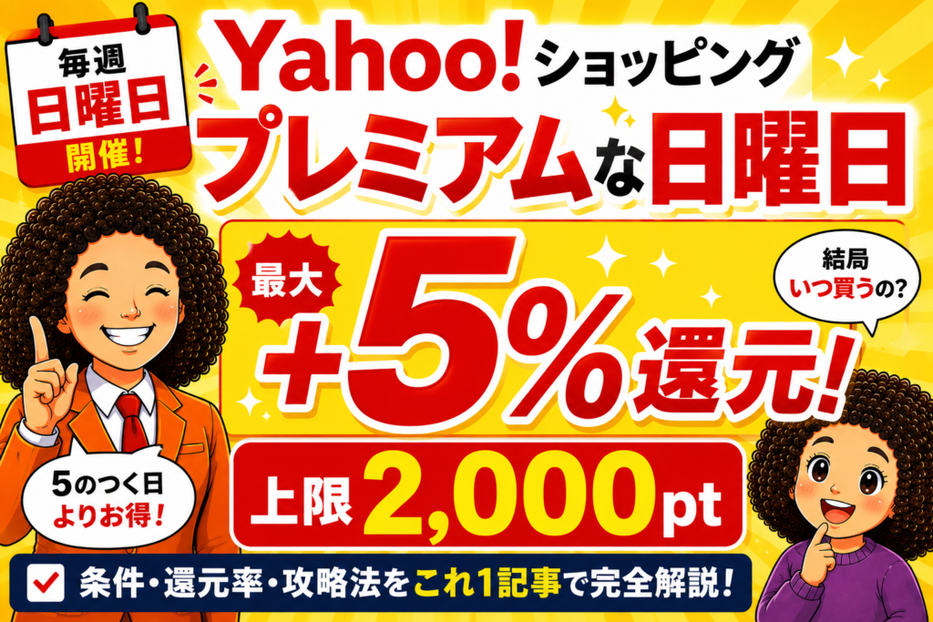 プレミアムな日曜日とは？条件・還元率・失敗しない買い方