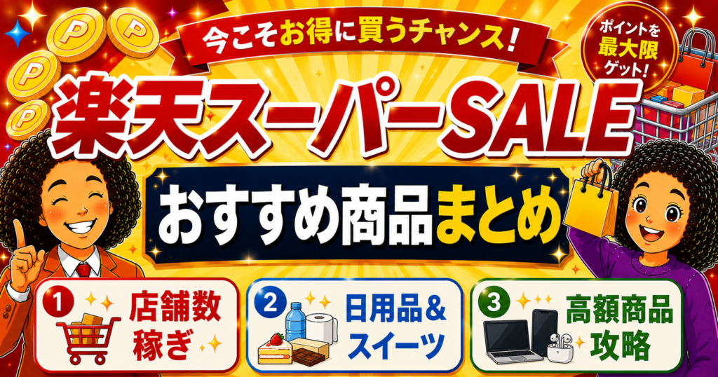 楽天市場【Rakuten スーパーSALE】「厳選おすすめ商品リスト」