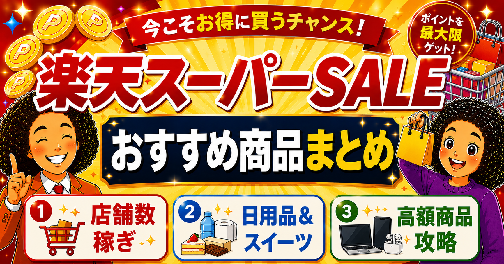 楽天スーパーSALE厳選おすすめ商品リスト
