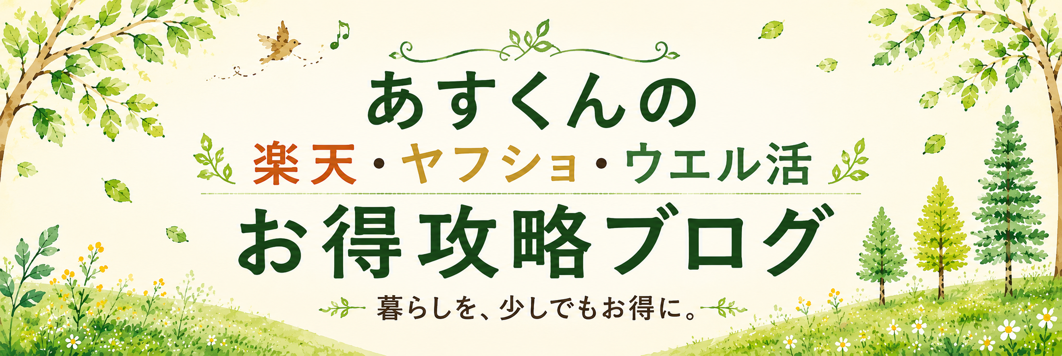 あすくんのお得攻略ブログ