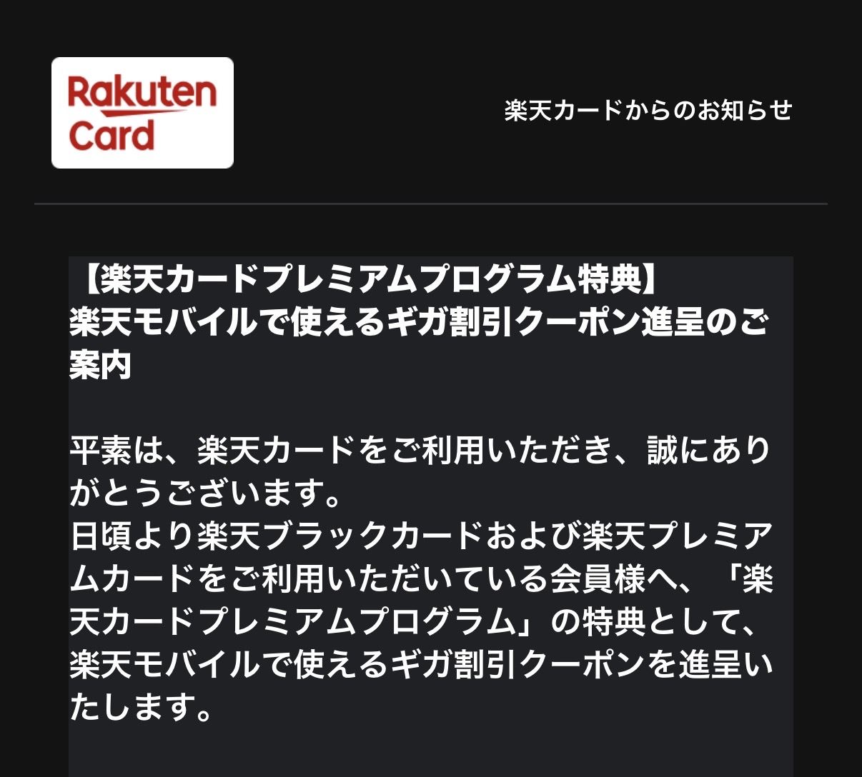 楽天カードプレミアムプログラム特典 楽天モバイルギガ割引クーポン進呈メール