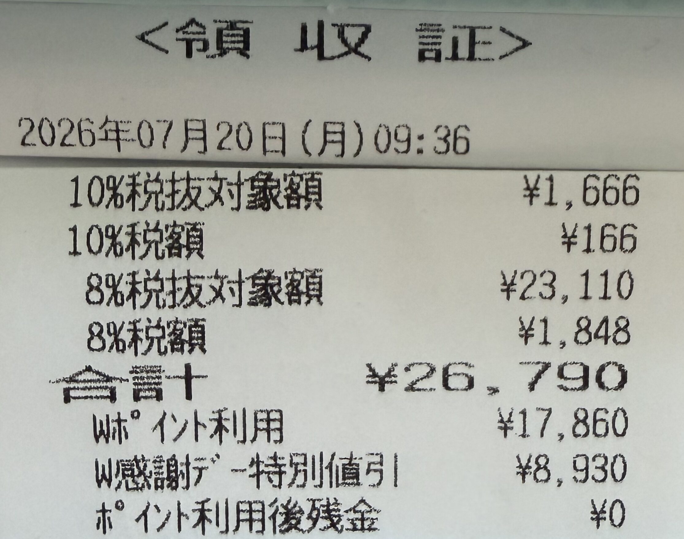 7月20日ウエル活レシート
