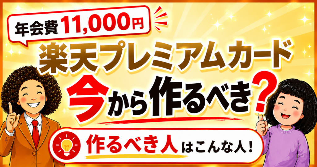 楽天プレミアムカードは今から作るべき？楽天カードとの違い・メリットデメリット・損益分岐点を本音レビュー【2026年】