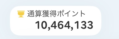 楽天PointClubの通算獲得ポイント画面（10,464,133ポイント）