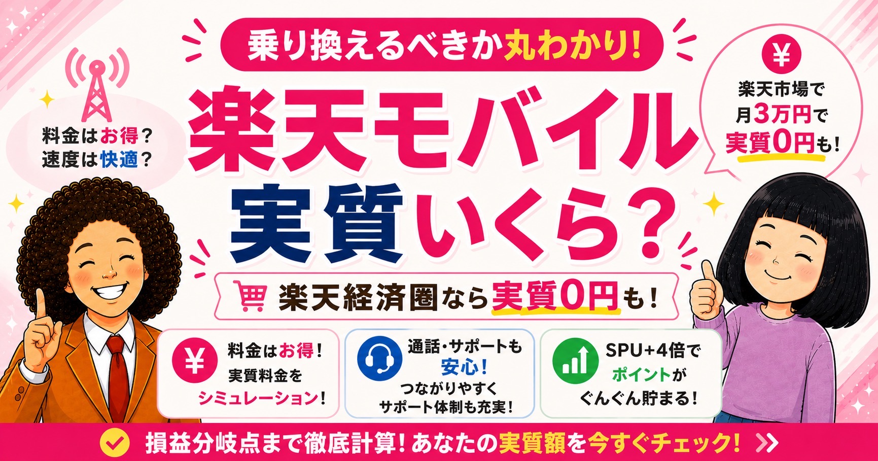 楽天モバイルは楽天経済圏ユーザーなら実質いくら？損益分岐点を計算してみた