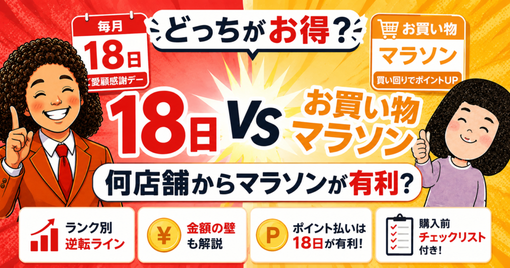 楽天18日とお買い物マラソンどっちがお得？何店舗からマラソン有利