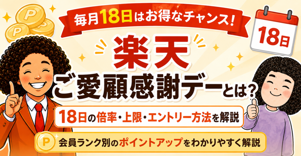 楽天ご愛顧感謝デーとは？18日の倍率・上限・エントリー方法を解説