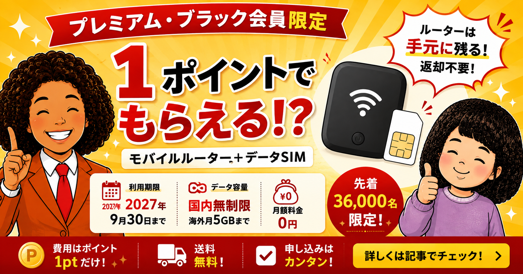 楽天プレミアムカードのモバイルルーター特典｜1ポイントでもらえる条件と落とし穴【先着36,000名】