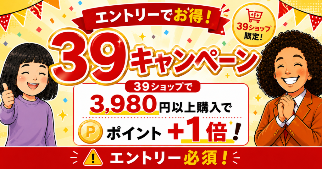 楽天39キャンペーン完全攻略｜次回はいつ？エントリー方法・条件・ポイント計算まで