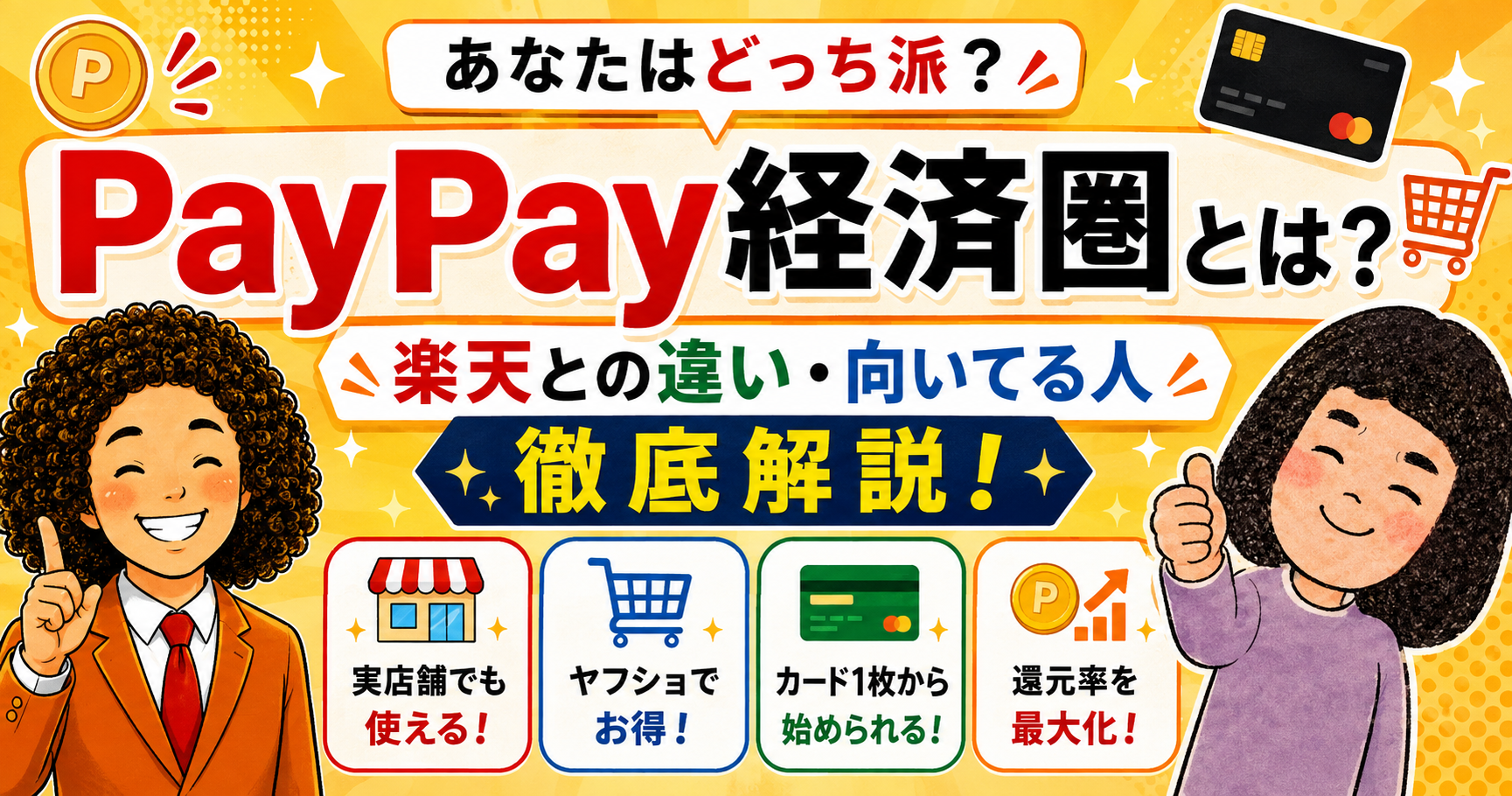 PayPay経済圏の始め方