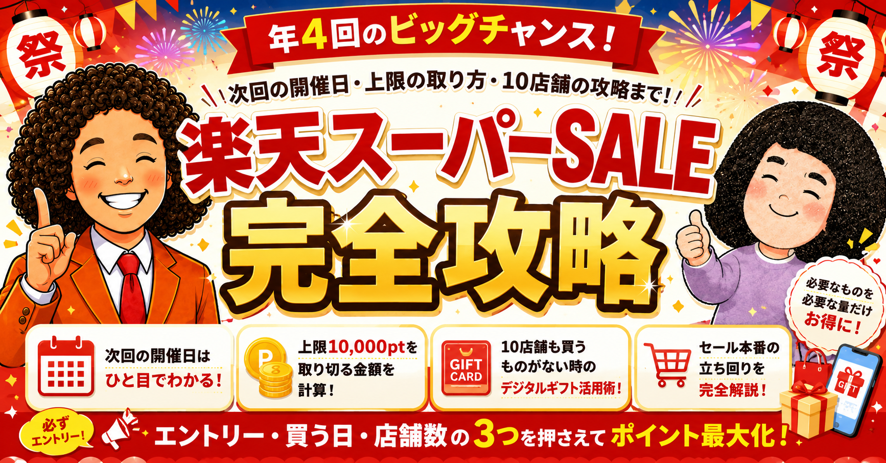 楽天スーパーセール攻略｜次回はいつ？損しない購入額と上限の取り切り方