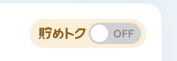 楽天PointClubの貯めトク設定がOFFになっている画面