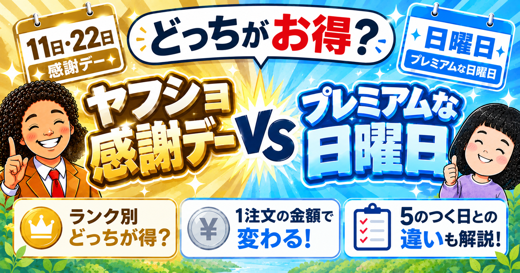 ヤフショ感謝デーとプレミアムな日曜日はどっちがお得？