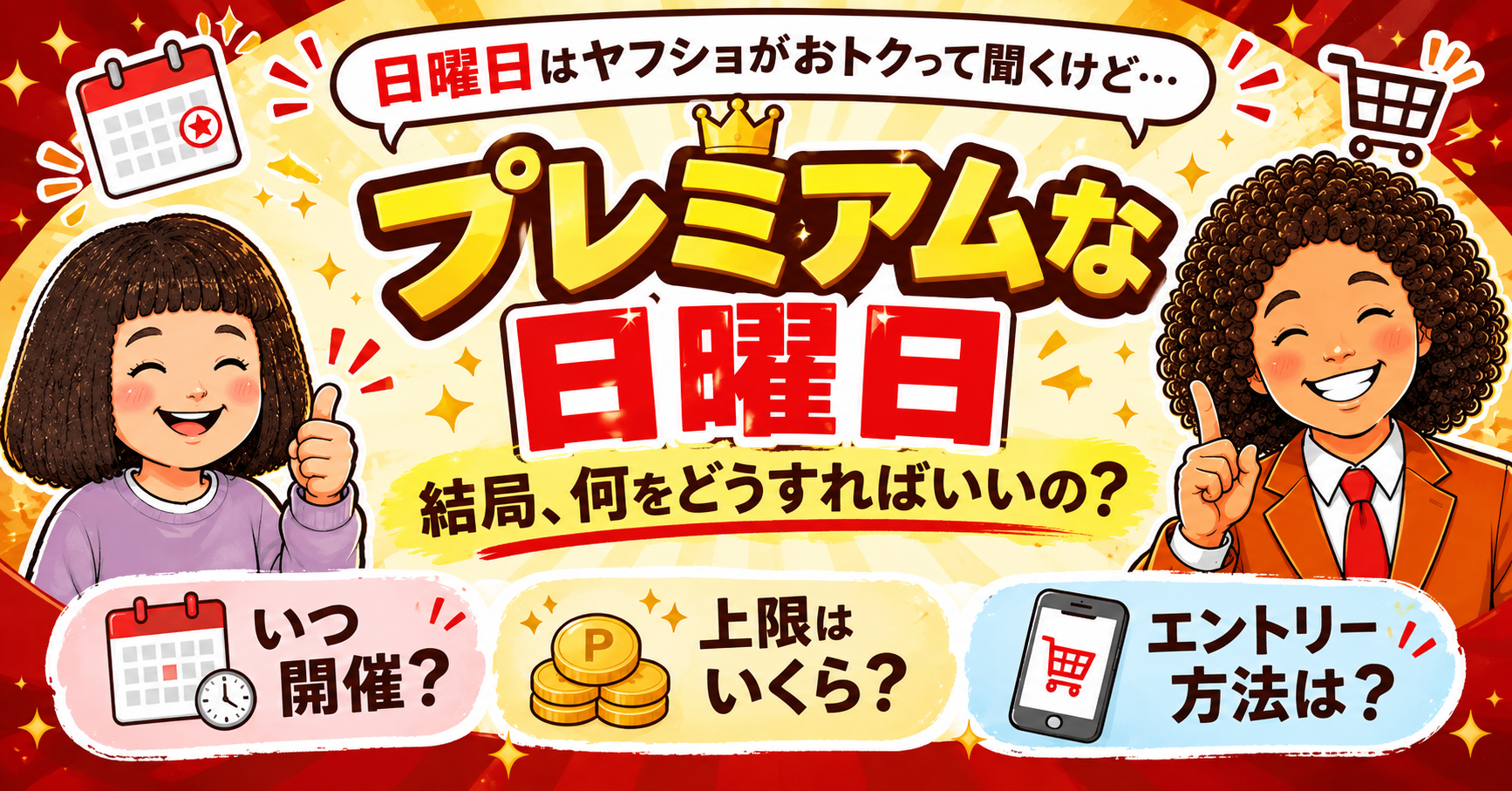 プレミアムな日曜日の攻略法｜条件・上限・失敗しない買い方