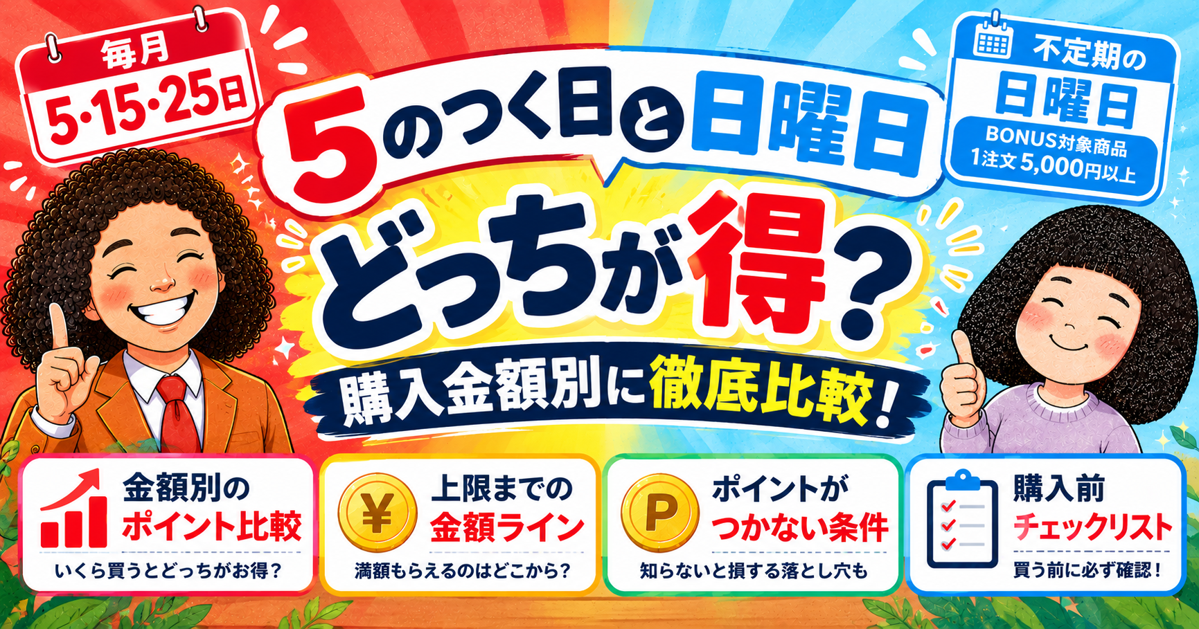 5のつく日と日曜日はどっちが得？購入金額別の正解と落とし穴