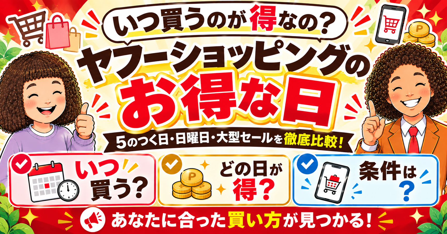 ヤフーショッピングの一番お得な日はいつ？今月の開催日と使い分け