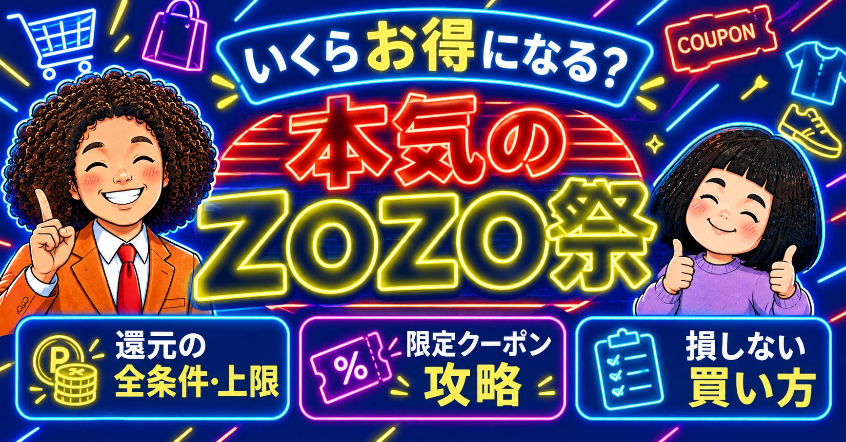 本気のZOZO祭はどれくらいお得？上限・還元率・最適金額を徹底解説