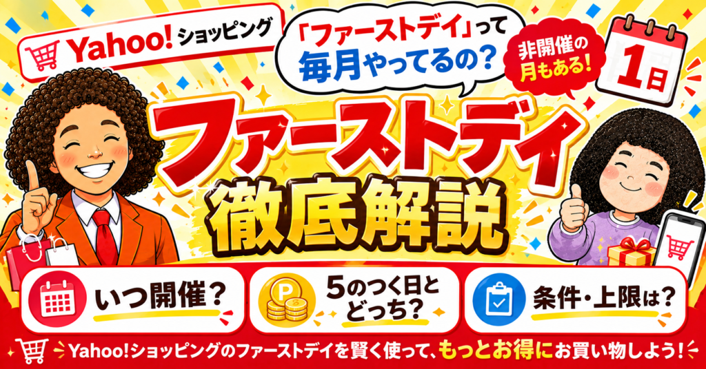 ヤフーショッピング ファーストデイ｜いつ開催？条件・上限・5のつく日との比較