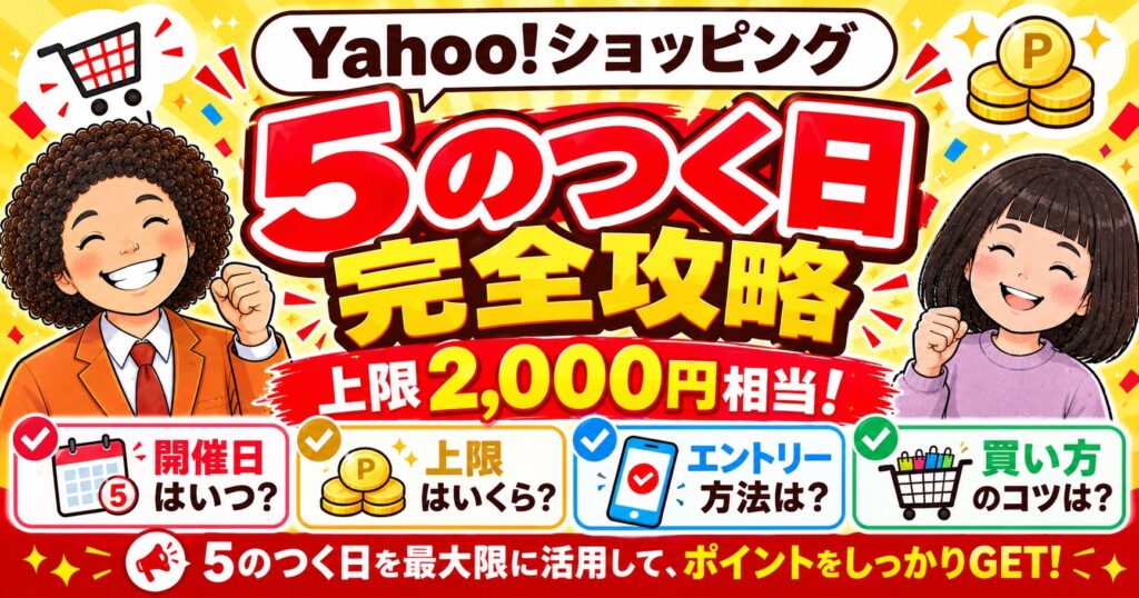 ヤフショ「5のつく日」完全ガイド｜55,000円の壁・エントリー方法・失敗しない買い方まとめ