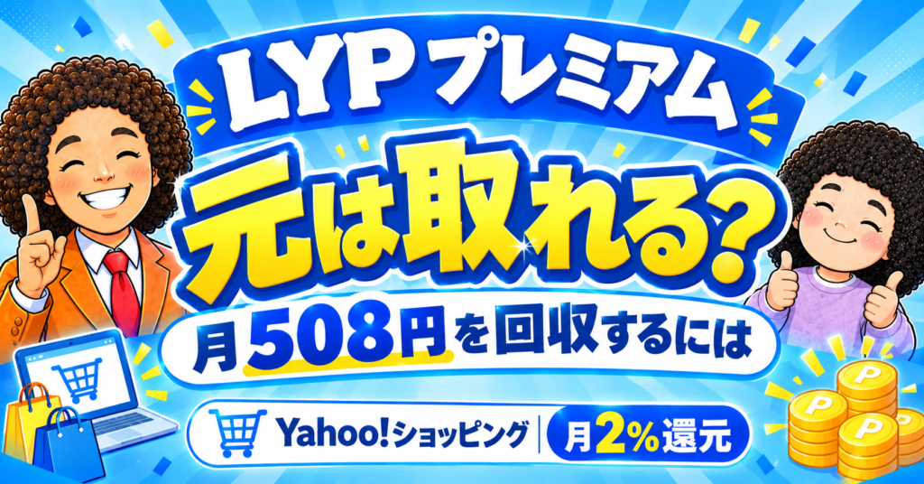 LYPプレミアムは元が取れる？月508円を回収できる買い物額