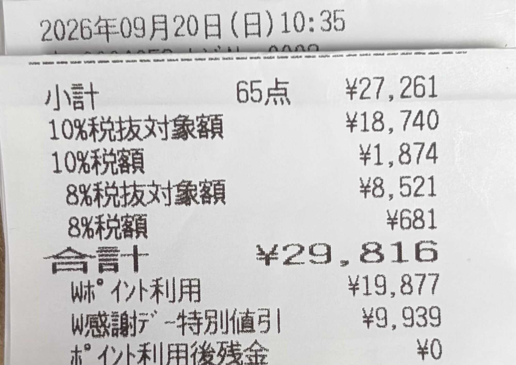 9月20日ウエル活レシート