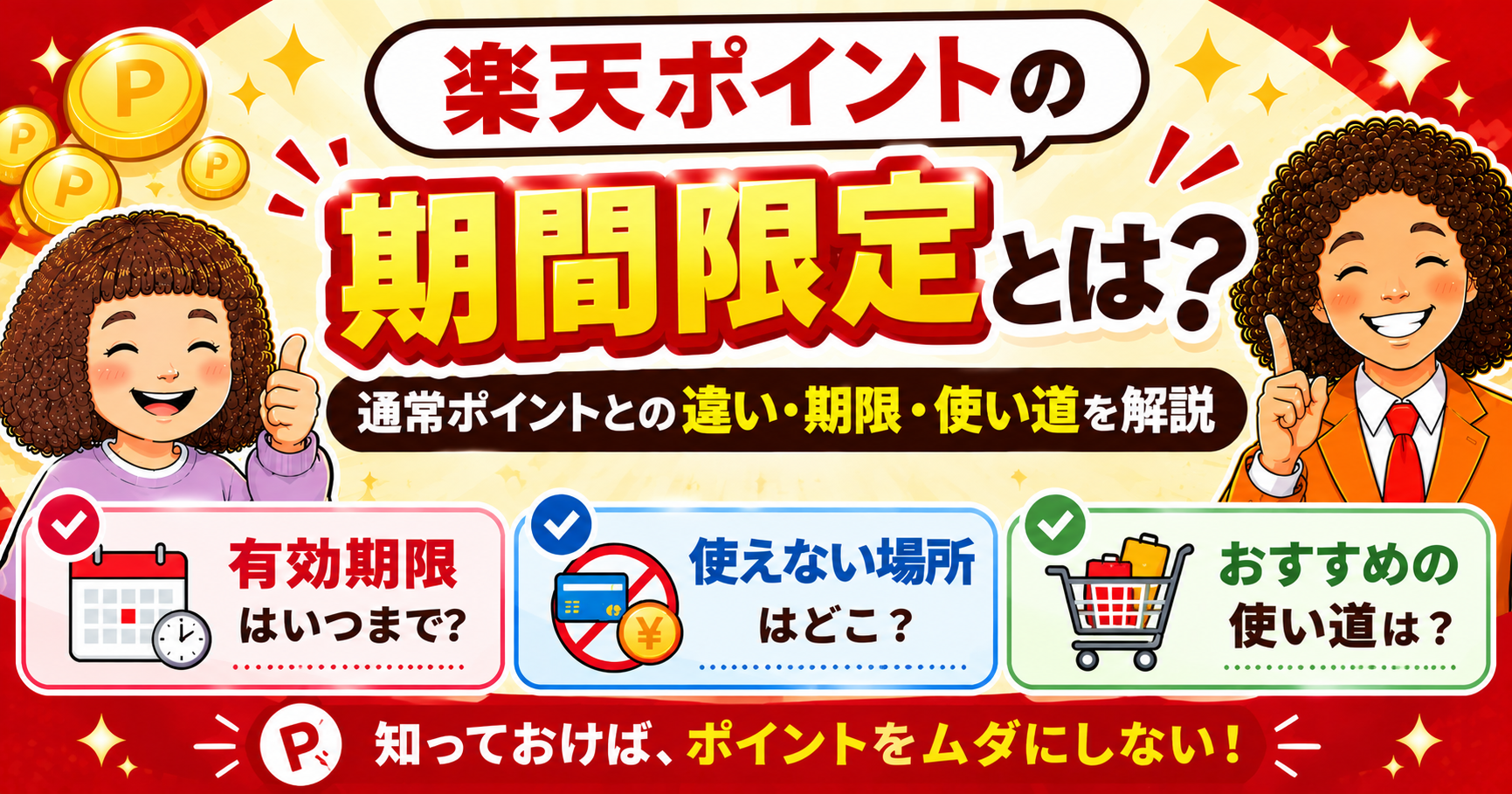楽天の期間限定ポイントと通常ポイントの違い｜使えない場所と使い道